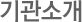 기관소개