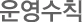 운영수칙