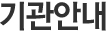 기관소개