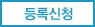 등록신청