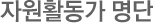 자원활동가 명단