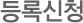 등록신청