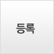 등록