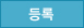 등록 버튼