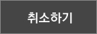 취소하기