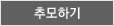 추모하기