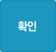 확인