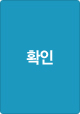 확인