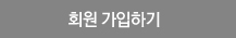 회원 가입하기