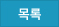 목록