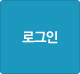 로그인