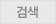 검색 버튼