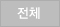 전체