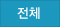 전체