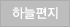 하늘편지