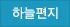 하늘편지