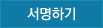 서명하기