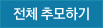 전체 추모하기