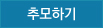 추모하기