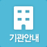 기관안내