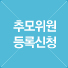 추모위원 등록신청
