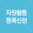 자원활동 등록신청