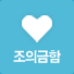 조의금함