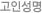 고인성명