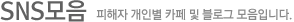 SNS 모음