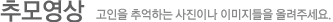추모영상