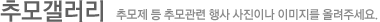 추모갤러리