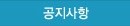 공지사항
