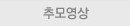 추모영상