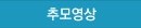 추모영상