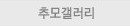 추모갤러리