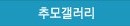 추모갤러리