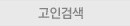 고인검색