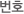 번호