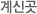 계신곳
