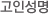 고인성명