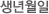 생년월일