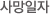 사망일자