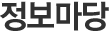 정보마당