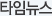타임뉴스
