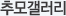 추모갤러리