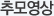 추모영상