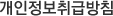 개인정보취급방침