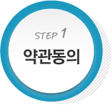 약관동의