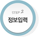 정보입력
