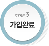 가입완료